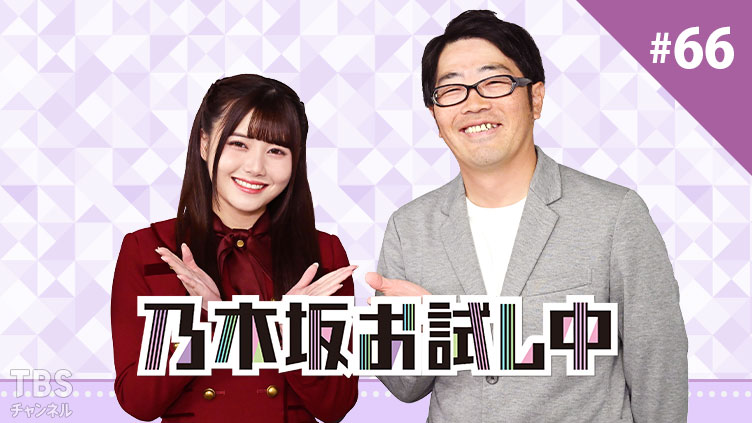 乃木坂お試し中 #66
