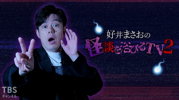 好井まさおの怪談を浴びるTV2