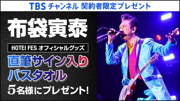 【TBSチャンネル契約者限定プレゼント】布袋寅泰 直筆サイン入り HOTEI FES バスタオルを5名様にプレゼント！
