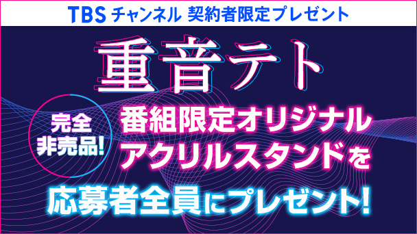 【TBSチャンネル契約者限定プレゼント】重音テト ＜完全非売品＞番組限定オリジナル アクリルスタンドを応募者全員にプレゼント！