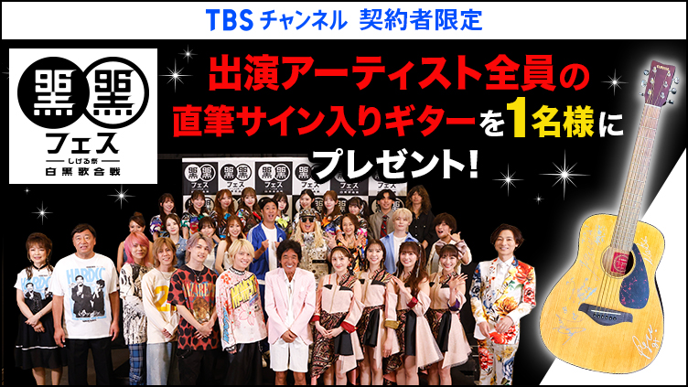 【TBSチャンネル契約者限定プレゼント】『黒フェス2026 ～白黒歌合戦～』出演アーティスト全員の直筆サイン入りギターを1名様にプレゼント！