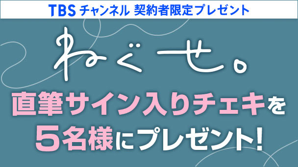 【TBSチャンネル契約者限定プレゼント】ねぐせ。直筆サイン入りチェキを5名様にプレゼント！