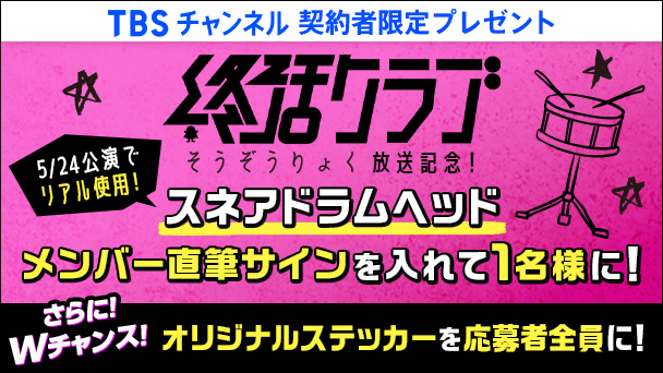 【TBSチャンネル契約者限定プレゼント】終活クラブ公演で実際に使用した『スネアヘッド』にメンバーの直筆サインを入れて1名様にプレゼント！さらに応募者全員に番組オリジナルステッカーのプレゼントも！