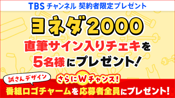 【TBSチャンネル契約者限定プレゼント】ヨネダ2000 直筆サイン入りチェキを5名様にプレゼント！さらに応募者全員に誠さんデザインの番組ロゴチャームのプレゼントも！