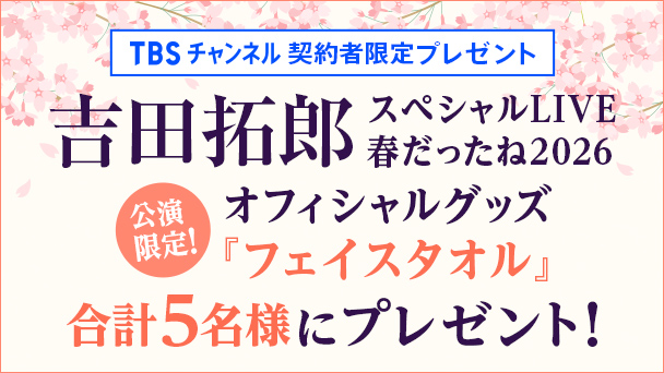 【TBSチャンネル契約者限定プレゼント】吉田拓郎 スペシャルLIVE 春だったね2026 公演限定！オフィシャルグッズ『フェイスタオル』を5名様にプレゼント！