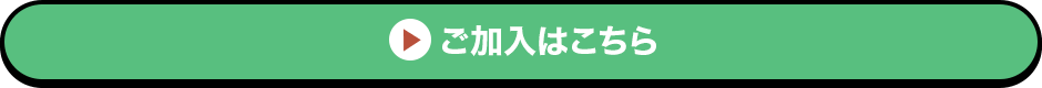ご加入はこちら