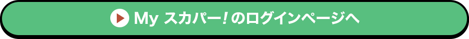 Myスカパー<i>!</i>のログインページへ