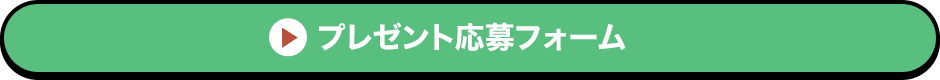 プレゼント応募フォーム