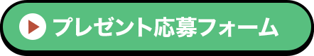 プレゼント応募フォーム
