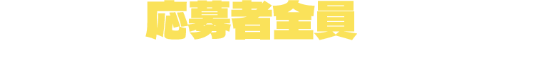 応募者全員に番組特製アクリルキーホルダーをプレゼント！