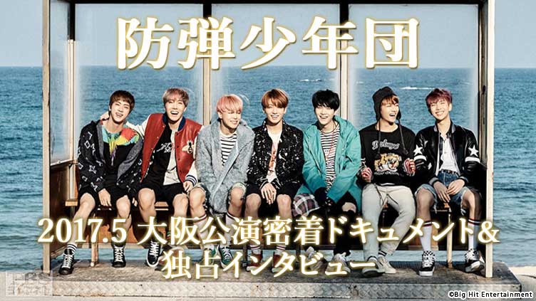 防弾少年団 2017.5 大阪公演密着ドキュメント&独占インタビュー サムネイル