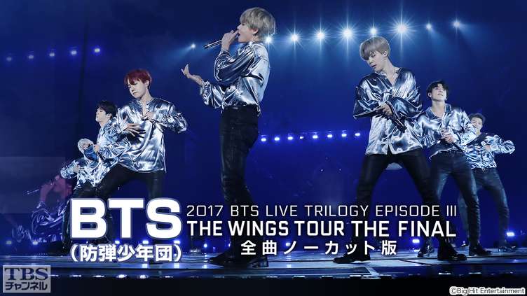 BTS (防弾少年団)「2017 BTS LIVE TRILOGY EPISODE III THE WINGS TOUR THE FINAL」全曲ノーカット版 サムネイル