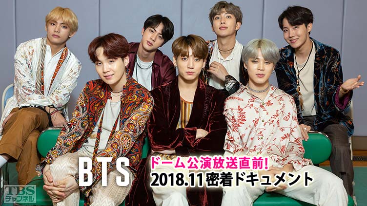 BTS ドーム公演放送直前!2018.11 密着ドキュメント サムネイル