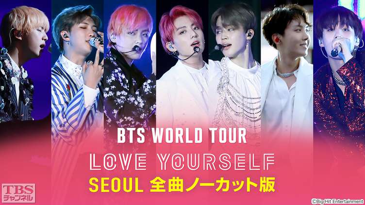 BTS WORLD TOUR 'LOVE YOURSELF' SEOUL 全曲ノーカット版 サムネイル