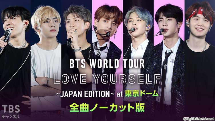 BTS WORLD TOUR 'LOVE YOURSELF' ~JAPAN EDITION~ at 東京ドーム 全曲ノーカット版 サムネイル