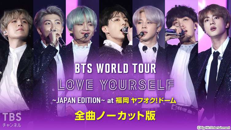 BTS WORLD TOUR 'LOVE YOURSELF' ~JAPAN EDITION~ at 福岡 ヤフオク!ドーム 全曲ノーカット版 サムネイル