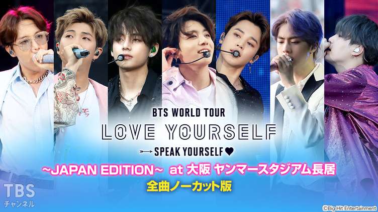 BTS WORLD TOUR ‘LOVE YOURSELF: SPEAK YOURSELF’~JAPAN EDITION~ at 大阪 ヤンマースタジアム長居 全曲ノーカット版 サムネイル