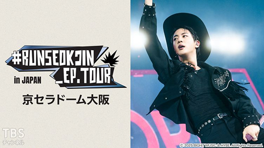 #RUNSEOKJIN_EP.TOUR in JAPAN 京セラドーム大阪 サムネイル