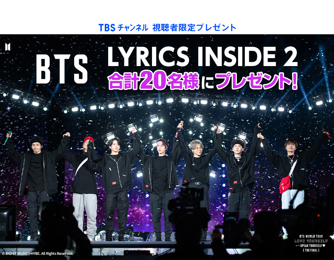 TBSチャンネル 視聴者限定プレゼント BTS LYRICS INSIDE 2 合計20名様にプレゼント！