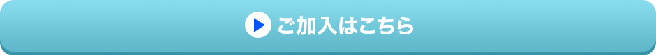 ご加入はこちら