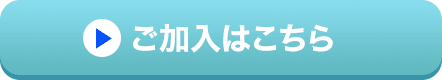ご加入はこちら