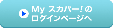 Myスカパー<i>!</i>のログインページへ