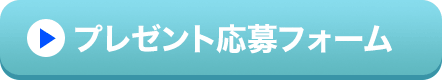 プレゼント応募フォーム