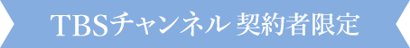 TBSチャンネル契約者限定