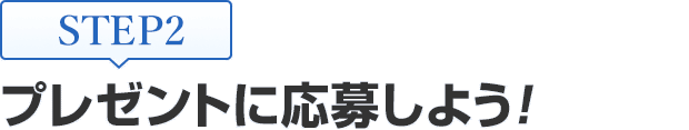 [STEP2]プレゼントに応募しよう