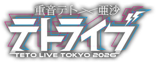 重音テト&times;亜沙「TETO LIVE TOKYO 2026」