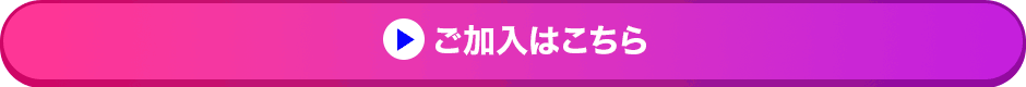 ご加入はこちら