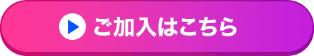 ご加入はこちら