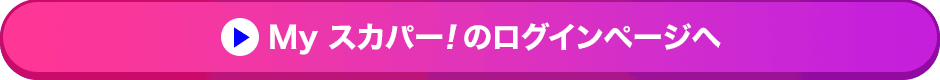 Myスカパー<i>!</i>のログインページへ