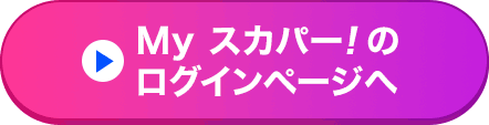 Myスカパー<i>!</i>のログインページへ