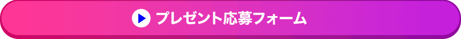 プレゼント応募フォーム