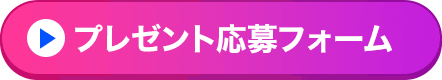 プレゼント応募フォーム