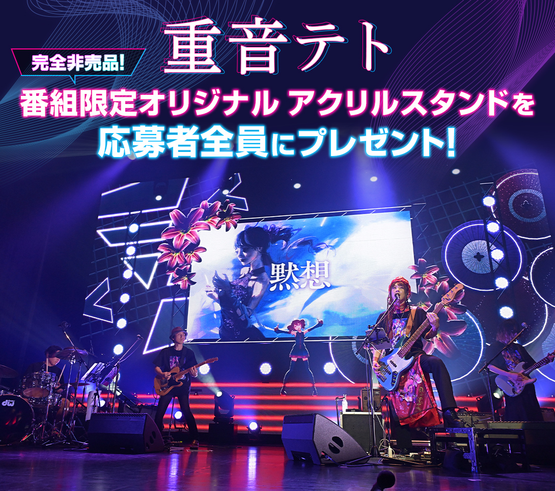 重音テト 完全非売品！番組限定オリジナル アクリルスタンドを応募者全員にプレゼント！