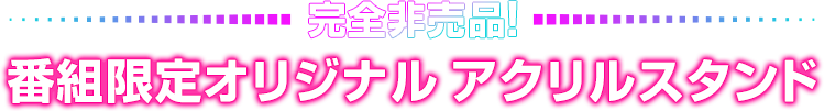 応募者限定全員プレゼント！