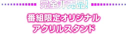 応募者限定全員プレゼント！
