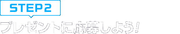 [STEP2]プレゼントに応募しよう
