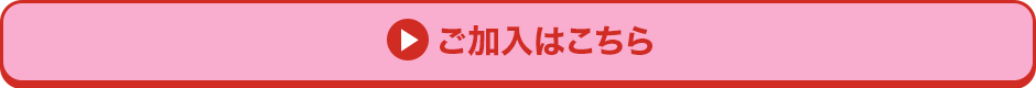 ご加入はこちら
