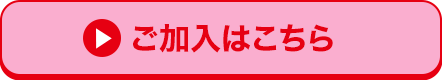 ご加入はこちら