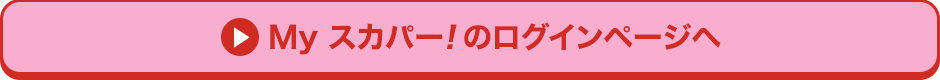 Myスカパー<i>!</i>のログインページへ