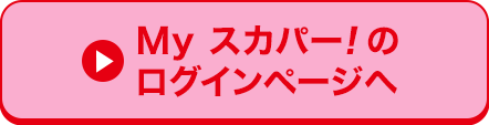 Myスカパー<i>!</i>のログインページへ