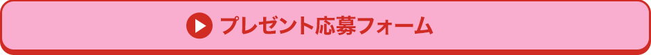 プレゼント応募フォーム