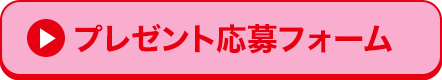 プレゼント応募フォーム