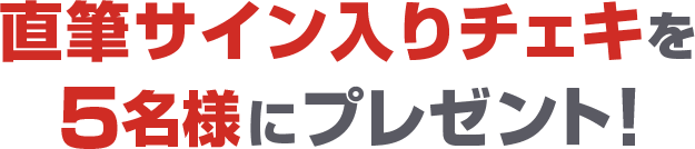 直筆サイン入りチェキを5名様にプレゼント！