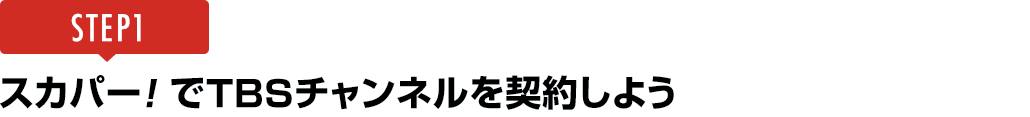 [STEP1]スカパー<i>!</i>でTBSチャンネルを契約しよう