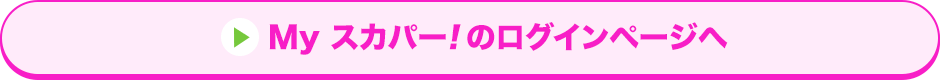 Myスカパー<i>!</i>のログインページへ