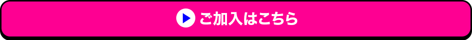 ご加入はこちら